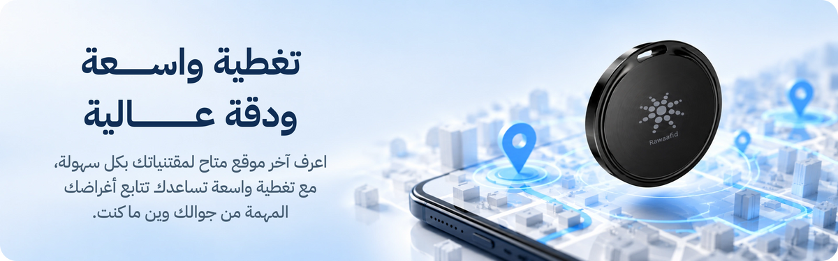 تغطية واسعة ودقة عالية. اعرف آخر موقع متاح لمقتنياتك بكل سهولة من جوالك.