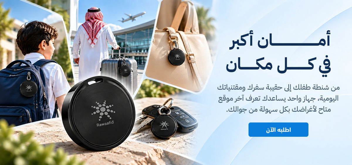 أمان أكبر في كل مكان. جهاز روافد لمتابعة آخر موقع متاح لمقتنياتك.