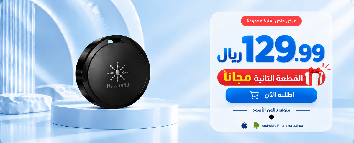 عرض خاص لفترة محدودة، جهاز روافد بسعر 99 ريال، متوفر باللون الأسود. اطلبه الآن.